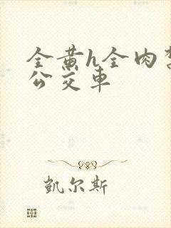 全黄h全肉禁乱公交车