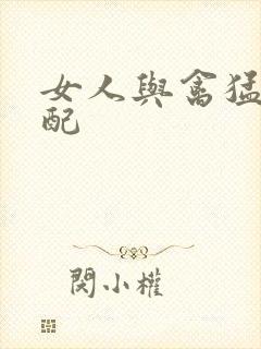 女人与禽猛交狂配