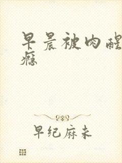 早晨被肉醒h奶瘾封面