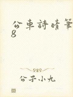 公车诗晴笔趣阁8