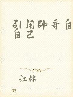 引用帅哥自己玩自己