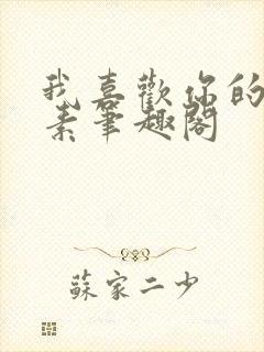 我喜欢你的信息素笔趣阁