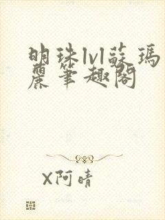 明珠lvl苏玛丽笔趣阁