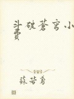 斗破苍穹小说免费