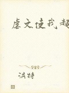 虐文使我超强