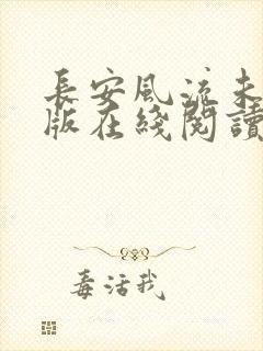 长安风流未删减版在线阅读