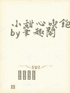 小甜心吃饱了吗by笔趣阁