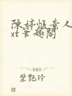 陈婷惬意人生txt笔趣阁