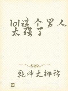 lol这个男人太强了