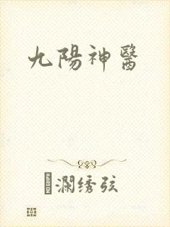 九阳神医