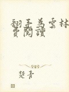 翻手为云林云免费阅读