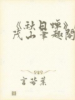 《秋日蝉》by茂山笔趣阁封面