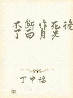 不断作死后我成了白月光