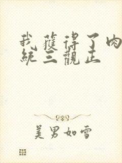 我获得了肉禽系统三观正