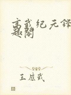 高武纪元锋仙笔趣阁