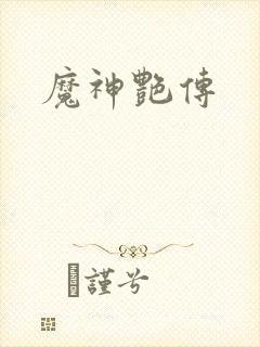 魔神艳传