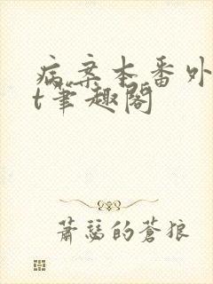 病案本番外txt笔趣阁