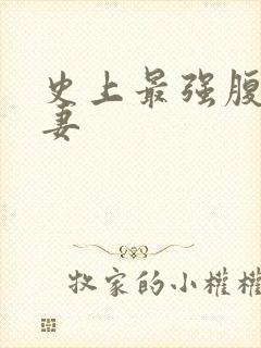 史上最强腹黑夫妻