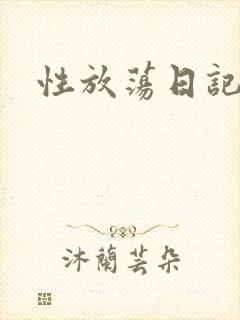 性放荡日记高h