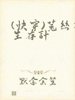 (快穿)菟丝花生存计