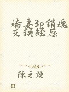 娇妻3p销魂的交换经历