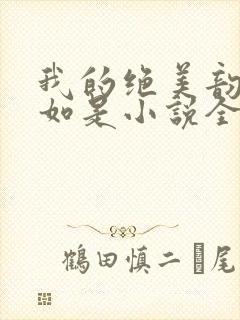 我的绝美韵母柳如是小说全文阅读