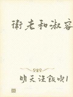 卫老和淑容封面