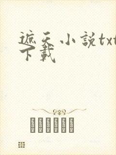 遮天小说txt下载封面