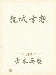 龙城方想