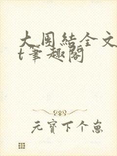 大团结全文txt笔趣阁