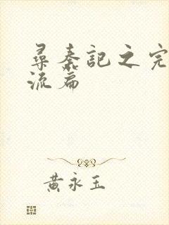 寻秦记之完美风流篇