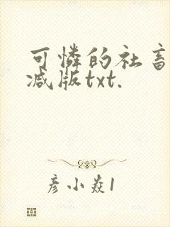 可怜的社畜未删减版txt.