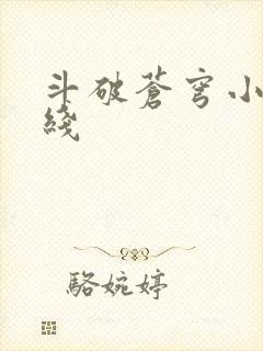 斗破苍穹小说在线