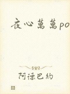 夜心万万po封面