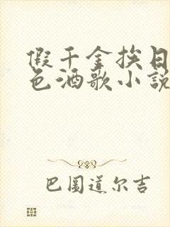 假千金挨日记暮色酒歌小说免费