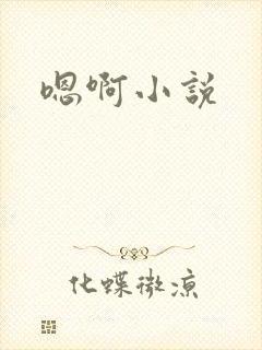 嗯啊小说