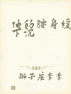 他的腰身缓慢的下沉封面