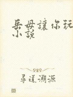 岳毋让你玩个够小说封面