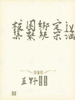 校园绑定jy收集系统宋涵全文免费