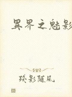 异界之魅影逍遥