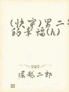 (快穿)男二号的幸福(h)封面