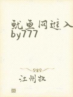 鱿鱼网进入官网by777