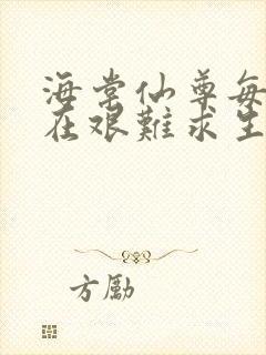 海棠仙尊每天都在艰难求生