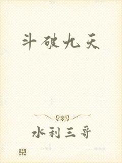 斗破九天