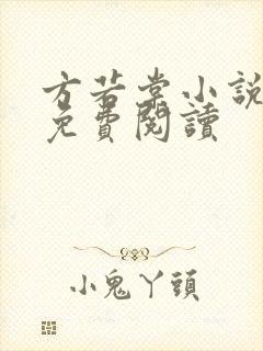 方若棠小说全文免费阅读