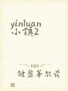 yinluan小镇2
