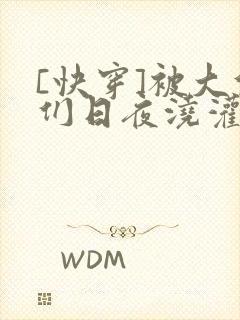 [快穿]被大佬们日夜浇灌封面