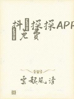 抖抈探探APP汅免费封面