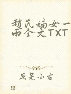 赵氏嫡女一蓑烟雨全文TXT免费笔趣