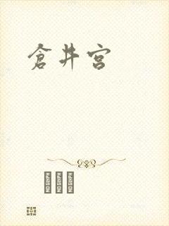 仓井宫封面